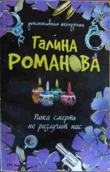 Книга Романова Г. Пока смерть не разлучит нас, 11-15754, Баград.рф